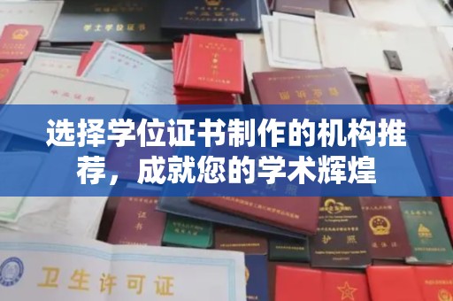 吉首选择学位证书制作的机构推荐，成就您的学术辉煌
