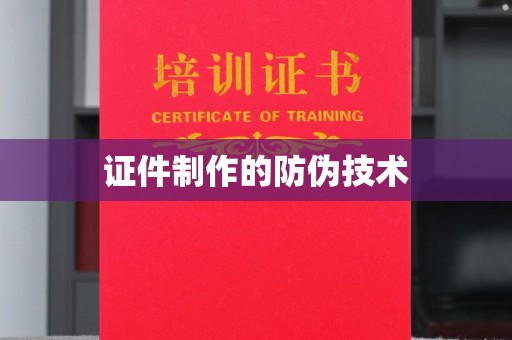 吉首证件制作的防伪技术